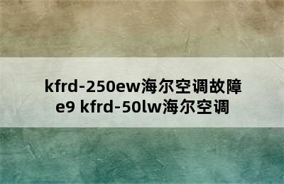 kfrd-250ew海尔空调故障e9 kfrd-50lw海尔空调